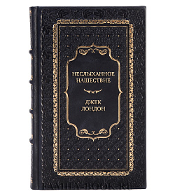 Элитная книга Неслыханное нашествие Джек Лондон подарочное издание в коже