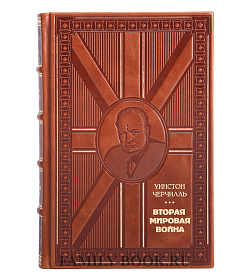 Подарочное издание книги Уинстон Черчилль. Вторая мировая война в 3 томах подарочное издание в коже
