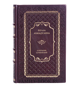 Подарочное издание книги Белла Ахмадулина. Собрание сочинений в 3 томах подарочное издание в коже