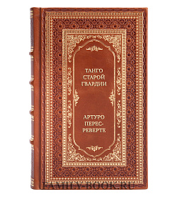 Подарочная книга Танго старой гвардии Артуро Перес-Реверте подарочное издание в коже