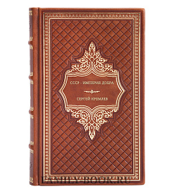 Сергей Кремлев. СССР - Империя Добра подарочное издание в коже