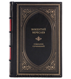 Викентий Вересаев Эксклюзивное собрание сочинений в 5 томах подарочное издание в коже