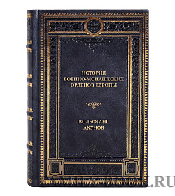 Коллекционная книга История военно-монашеских орденов Европы Вольфганг Акунов подарочное издание в коже