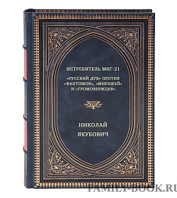 Истребитель МиГ-21. "Русский дух" против "фантомов", "миражей" и "громовержцев" подарочное издание в коже