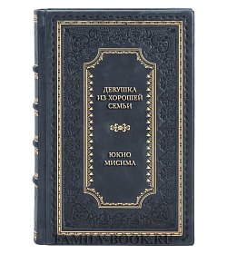 Коллекционная книга Девушка из хорошей семьи Юкио Мисима подарочное издание в коже