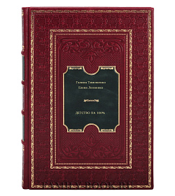 Детство на 100% подарочное издание в коже