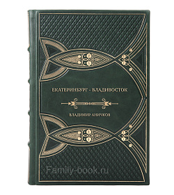 Подарочная книга Екатеринбург - Владивосток. Свидетельства очевидцев революции и гражданской войны. 1917-1922 подарочное издание в коже