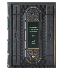 Книга Женщина, у которой есть план. Правила счастливой жизни Мэй Маск подарочное издание в коже