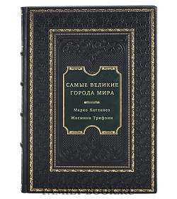 Самые великие города мира подарочное издание в коже