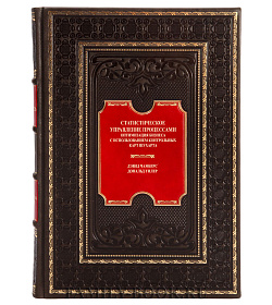 Подарочное издание Статистическое управление процессами Чамберс Дэвид, Уилер Дональд подарочное издание в коже