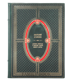 Подарочная книга Донские генералы в военной галерее Зимнего дворца Анатолий Агафонов подарочное издание в коже