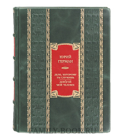 Подарочная книга Юрий Герман Дело, которому ты служишь. Дорогой мой человек  подарочное издание в коже