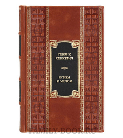 Эксклюзивная книга Генрик Сенкевич Огнем и мечом. Книга 3. Пан Володыёвский  подарочное издание в коже