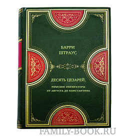 Книга Десять цезарей. Римские императоры от Августа до Константина Барри Штраус подарочное издание в коже
