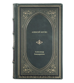 Книга Жизнь замечательных людей Алексей Ботян подарочное издание в коже
