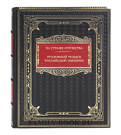 Эксклюзивная книга На страже Отечества. Уголовный розыск Российской империи Иван Путилин, Аркадий Кошко подарочное издание в коже