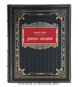 Элитная книга Духовное завещание Николай Гоголь  подарочное издание в коже
