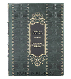 Подарочная книга Максим Попенкер Бесшумное огнестрельное оружие. Принципы работы, история и технические описания подарочное издание в коже