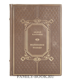Эксклюзивная книга Андрей Платонов Волшебное кольцо подарочное издание в коже