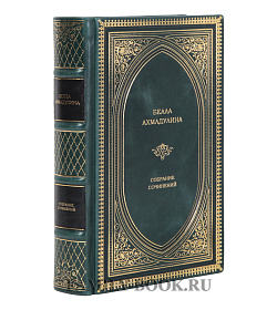 Эксклюзивное издание книги Белла Ахмадулина Собрание сочинений в 1 томе подарочное издание в коже