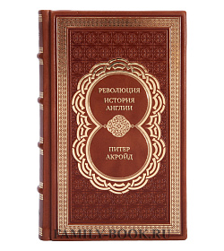 Эксклюзивная книга Революция. История Англии. От битвы на реке Бойн до Ватерлоо  Питер Акройд подарочное издание в коже