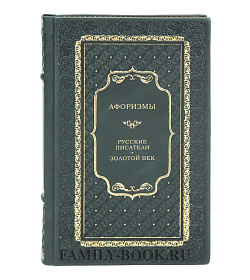 Подарочная книга Афоризмы: Русские писатели. Золотой век подарочное издание в коже