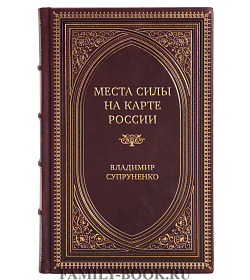 Элитная книга Места силы на карте России Владимир Супруненко подарочное издание в коже