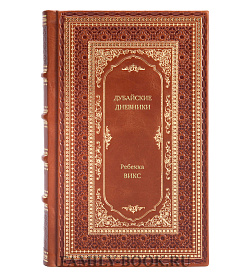 Книга Дубайские дневники Ребекка Викс подарочное издание в коже