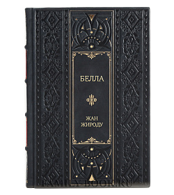 Элитное издание книги Белла Жан Жироду подарочное издание в коже