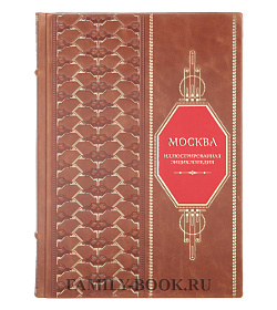 Коллекционная книга Москва. Иллюстрированная энциклопедия подарочное издание в коже