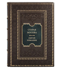 Подарочная книга Старая Москва. Путешествие от Кремля до Бульварного кольца. История центра столицы в памятниках Сергей Романюк подарочное издание в коже