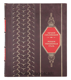Эксклюзивная книга Евгений Скраливецкий Резцом украшенная сталь. Оружие и искусство подарочное издание в коже