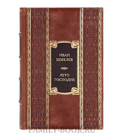Подарочная книга Иван Шмелев Лето Господне  подарочное издание в коже