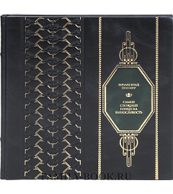 Подарочная книга Самые сложные гонки на выносливость Ричард Хоад, Пол Мур подарочное издание в коже