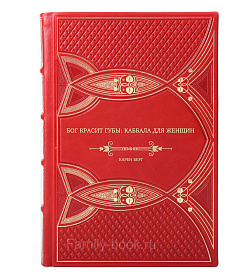 Книга Бог красит губы: Каббала для женщин Карен Берг подарочное издание в коже