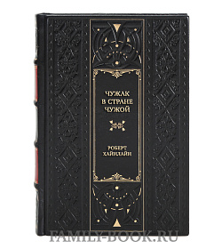 Элитная книга Чужак в стране чужой Роберт Хайнлайн	 подарочное издание в коже
