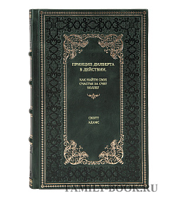 Книга Принцип Дилберта в действии. Как найти свое счастье за счет коллег Скотт Адамс подарочное издание в коже