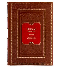 Николай Лесков Элитное подарочное собрание сочинений в 6 томах подарочное издание в коже