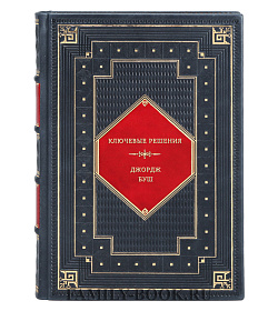 Джордж Буш. Ключевые решения подарочное издание в коже