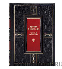 Коллекционная книга Россия в 1839 году Астольф де Кюстин  подарочное издание в коже
