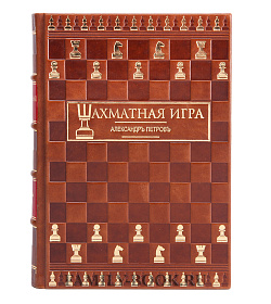 Подарочное издание книги Шахматная игра подарочное издание в коже
