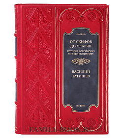 Эксклюзивная книга От скифов до славян. История Российская во всей ее полноте Василий Татищев подарочное издание в коже