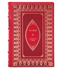 Эксклюзивная книга На льду Камилла Гребе подарочное издание в коже