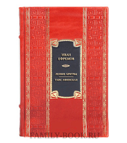 Подарочная книга Иван Ефремов Лезвие бритвы. Таис Афинская подарочное издание в коже