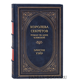 Коллекционная книга Королева секретов. Роман об Анне Клевской Элисон Уэйр подарочное издание в коже
