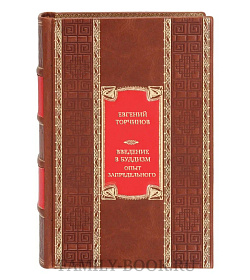 Эксклюзивная книга Евгений Торчинов Введение в буддизм. Опыт запредельного в кожаном переплете  подарочное издание в коже