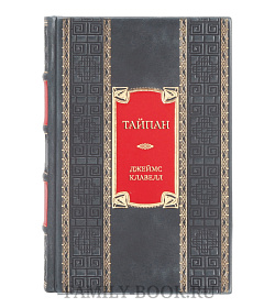Коллекция книга Тайпан Джеймс Клавелл  подарочное издание в коже