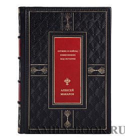 Оружие и войны, изменившие ход истории подарочное издание в коже