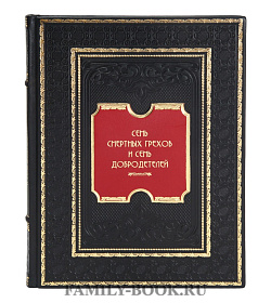 Элитная книга Семь смертных грехов и семь добродетелей подарочное издание в коже