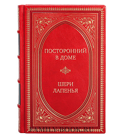 Элитная книга Посторонний в доме Шери Лапенья подарочное издание в коже